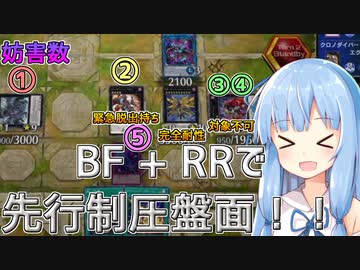 【遊戯王マスターデュエル】ファルコ使い葵ちゃんが先行制圧RR＆BFデッキで暴れる【VOICEROID実況】