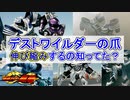 [ゆっくり解説]デストワイルダーの爪[仮面ライダー龍騎]