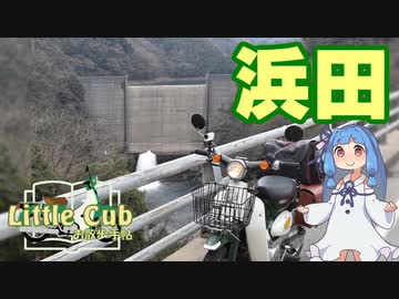【琴葉葵車載】リトルカブお散歩手帖　Page 2「浜田市ぐるり周遊」