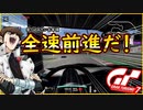 part3 全速前進だ！突っ込みたいお年頃ｗ【カスタマイズの重要性】 PS4版【グランツーリスモ7】実況プレイ GT7