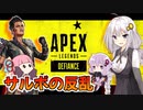 【Apex Legends】きずゆかあかのAPEXは終われない！！part4【VOICEROID実況】