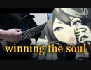 【ウマ娘】winning the soul ギター Guitar Cover  [ WINNING LIVE 03 Ver ]