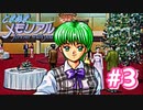 初めてのときメモ ＃3