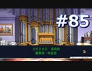 逆転裁判をやる_Part85《実況プレイ》