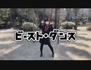 【える】ビースト･ダンス【16歳が踊ってみた】