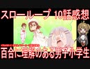 【アニメ感想】『スローループ』10話「百合に理解のある男子小学生」