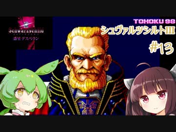 東北９８「シュヴァルツシルトIII」＃１３（終）【宇宙の海はきりたんぽの海】