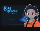 ダルフさんのおためしCore Keeper １