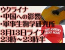 3月13日(日)ライブ告知　ウクライナ　戦闘の終わらせ方　軍地生物学研究に関して
