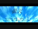曇天 Cover / 緑ノトゥン【歌ってみた】