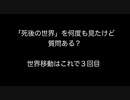 「死後の世界」を何度も見たけど質問ある？世界移動はこれで３回目