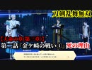 刀剣乱舞無双 Part39 天命の章(第三章) 第二話『金ヶ崎の戦い①』死の理由【織田軍本陣への潜入】