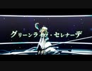 【Fate/MMD】グリーンライツ・セレナーデ【貴和式パリス】