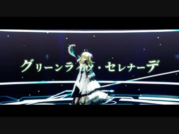 【Fate/MMD】グリーンライツ・セレナーデ【貴和式パリス】