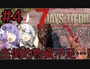 【7Days to Die (Alpha20.3)】ゆかりさんが"また"7Days To Dieを楽しむようです #4【VOICEROID実況】