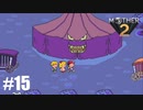 28年前、おねーさんじゃなかった私も【MOTHER2】#15