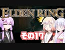 [ELDEN RING]OИEちゃんがのんびりエルデの王を目指す その17 [VOICEROID CeVIO COEIROINK実況]