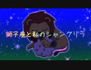 【miki】獅子座と私のシャングリラ【火杓】