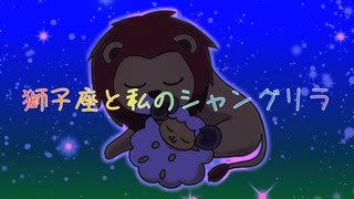 【miki】獅子座と私のシャングリラ【火杓】