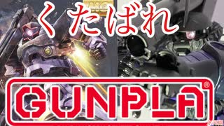 くたばれ！【ガンプラ氷河期】MGリックドム買えないから【MGサイコザク】を黒い三連星カラーに全塗装！【初心者の百均テクニック】