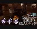 【Dead by Daylight】命懸けのゲームを楽しみたい Part 88（ゆっくり実況）
