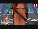 【FF8】生き残らせるメンバー間違えたわ ←ぉぃ【リマスター版 初見実況】#31