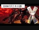 DXMイズ二八話
