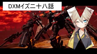 DXMイズ二八話