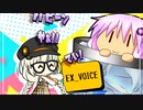 EXボイス【VOICEROID劇場】