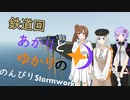あかりとゆかりののんびりStormworks 6 【鉄道回】