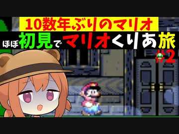 【スーパーマリオW】10年ぶり初見のお姉ちゃんがマリオをクリアまでする旅 #2