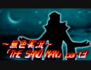 《無色実況》【探索ホラーADV】「THE SAND MAN」part3