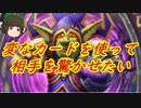 （ハースストーン)捧げる召喚師使って驚かせたい番所ウォーロック【ゆっくり実況】