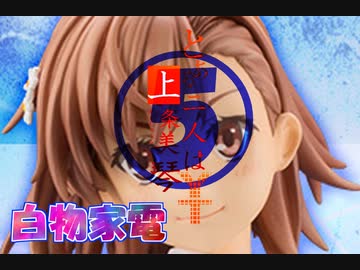 とある二人は上条美琴YT⑤-白物家電-