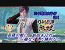 【ネタバレ有り】ドブ川のほとりで刀剣乱舞無双実況　part21
