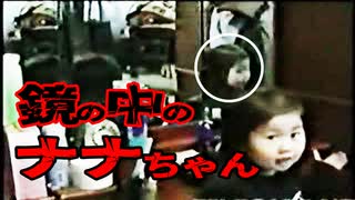 鏡の中のナナちゃん【怖い話】