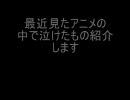 最近見た中で泣けたアニメ　OP/EDと感想