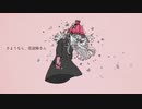 【初投稿】さようなら、花泥棒さん (cover)：素材