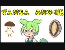 ずんだもんふたなり説