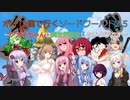 ボイロ達で行くソードワールド2.5～アカネちゃんは異世界転生したいようです～第16話