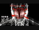 【被虐のノエルremake】悪魔と少女の復讐合奏【実況】part11