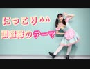 【小日向月乃】にっこり^^調査隊のテーマ 踊ってみた【プロセカ】