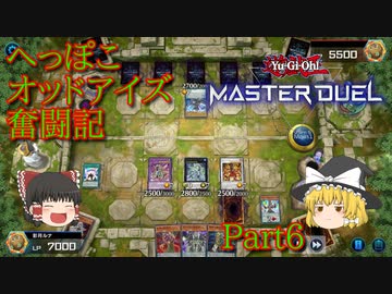 【遊戯王マスターデュエル】へっぽこオッドアイズ奮闘記 Part6【ゆっくり実況】