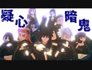 【鬼滅のMMD】柱全員で疑心暗鬼／センター冨岡義勇＋不死川実弥