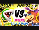 【スマブラ(64/DX/SP)】パセリ[ヤク味入りきつねうどん] VS 会議室でペペロンチーノ[自滅メンバー]【クロスオーバー杯】-CPUトナメ実況-