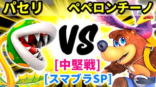 【スマブラ(64/DX/SP)】パセリ[ヤク味入りきつねうどん] VS 会議室でペペロンチーノ[自滅メンバー]【クロスオーバー杯】-CPUトナメ実況-