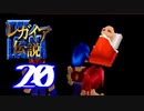 【実況】レガイア伝説で俺が楽しい part.20