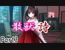 散獣詩 Part3 【テトラ寿司会シノビガミ】