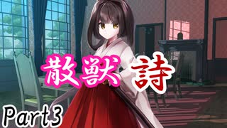 散獣詩 Part3 【テトラ寿司会シノビガミ】