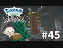 【大福さんの】 Pokémon LEGENDS アルセウス 【ゲーム実況】part45